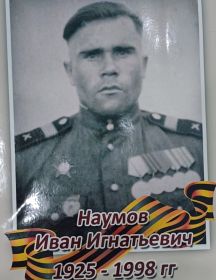 Наумов Иван Игнатьевич