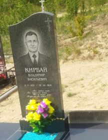 Кирбай Владимир Васильевич