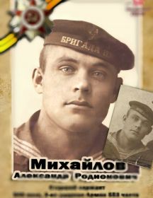 Михайлов Александр Родионович