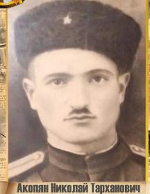 Акопян Николай Тарханович