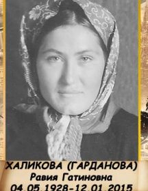 Халикова (Гарданова) Равия Гатиновна