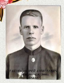 Танцев Андрей Алексеевич