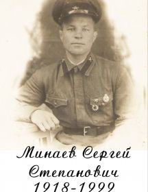 Минаев Сергей Степанович