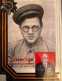 Денисюк Иван Фёдорович