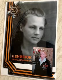 Денисюк Елена Ивановна