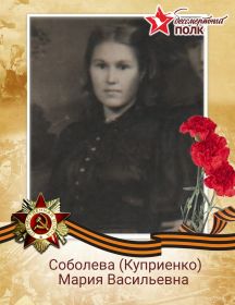 Соболева (Куприенко) Мария Васильевна