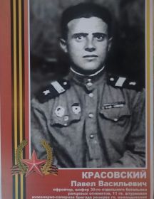 Красовский Павел Васильевич