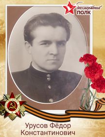 Урусов Фёдор Константинович