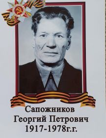 Сапожников Георгий Петрович