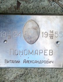 Пономарев Виталий Александрович