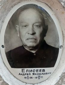 Елисеев Андрей Яковлевич