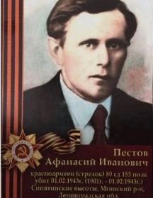 Пестов Афанасий Иванович