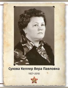 Сухова (Келлер) Вера Павловна