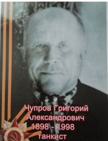 Чупров Григорий Александрович