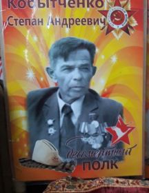 Кобытченко Степан Андреевич