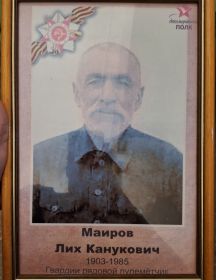 Маиров Лих Канукович