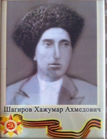 Шагиров Хажумар Ахмедович