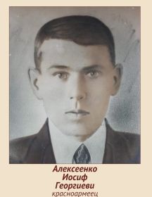 Алексеенко Иосиф Георгиевич