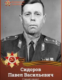 Сидоров Павел Васильевич