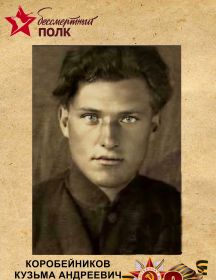 Коробейников Кузьма Андреевич