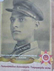 Гюльмамедов Аллахверди Танрыверди Оглы