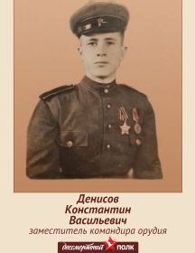 Денисов Константин Васильевич