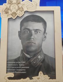Зажерило Григорий Васильевич