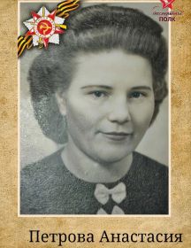 Петрова Анастасия Александровна