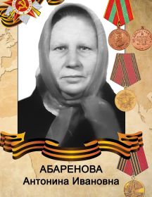 Абаренова Антонина Ивановна