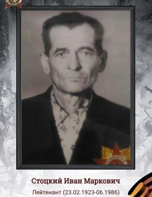 Стоцкий Иван Маркович