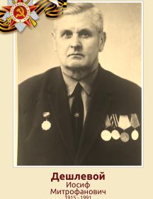 Дешлевой Иосиф Митрофанович