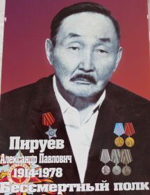 Пируев Александр Павлович