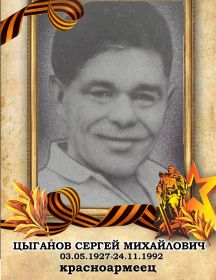 Цыганов Сергей Михайлович
