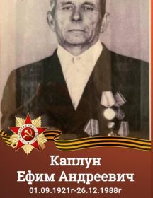 Каплун Ефим Андреевич