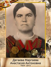Дегаева (Маргаева) Анастасия Антоновна