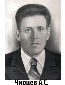 Чирцев А С