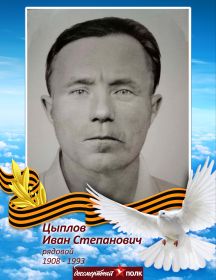 Цыплов Иван Степанович