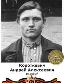 Короткевич Андрей Алексеевич