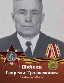 Шейкин Георгий Трофимович