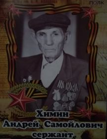 Химин Андрей Самойлович