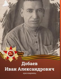 Добаев Иван Александрович