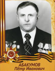Абакумов Петр Иванович