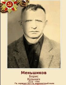 Меньшиков Борис Кузьмич