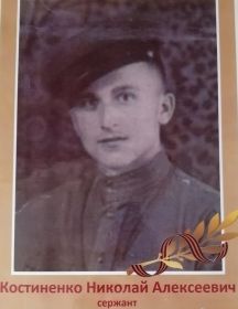 Костиненко Николай Алексеевич