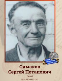 Симаков Сергей Потапович