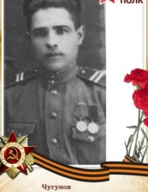 Чугунов Александр Николаевич