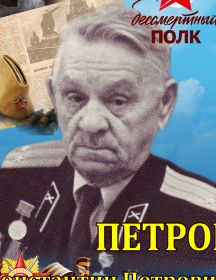 Петров Константин Петрович