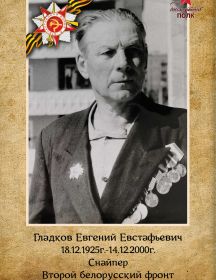 Гладков Евгений Евстафьевич