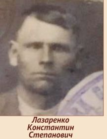 Лазаренко Константин Степанович