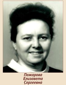 Пожарова (Зайцева) Елизавета Сергеевна